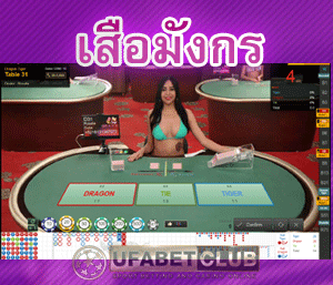 เสือมังกรออนไลน์