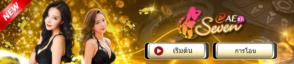 บาคาร่าใหม่ AE Seven Casino เว็บหลัก AE คาสิโน