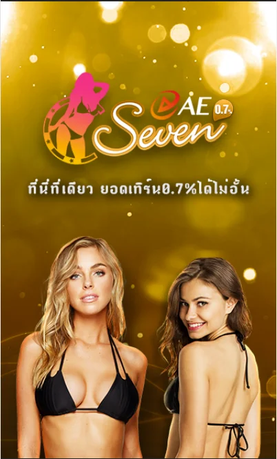 แจกฟรีสปินทันทีเข้าเล่น AE Seven เครดิตฟรีกับโบนัสบาคาร่าเซ็กซี่สุดปัง
