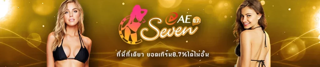 สนุกง่ายๆ AE Seven Casino ได้เงินกำไร