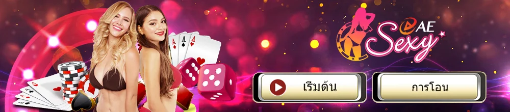 รวมเกมเซ็กซี่บาคาร่า ออนไลน์ คาสิโน Sexy Baccarat เชื่อถือได้เป็นอันดับ 1