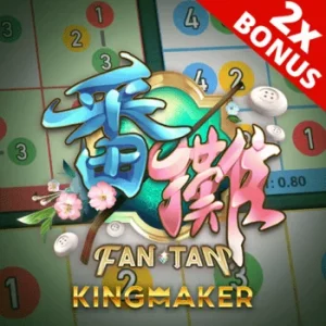 เกมกำถั่ว KINGMAKER