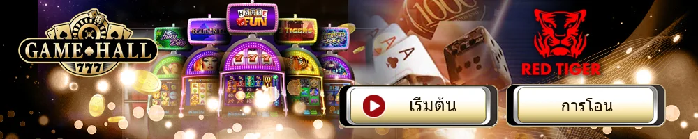 เรดไทเกอร์สล็อตxo game เว็บตรงไม่ผ่านเอเย่นต์ได้เงินจริง RTG Slot ค่าย Red Tiger