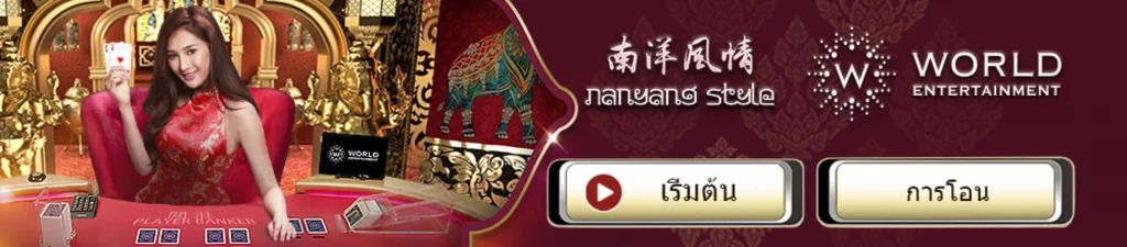 World Entertainment ทดลองเล่น