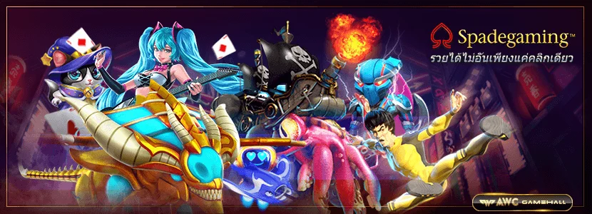 รองรับนักปั่น สเปรดเกมมิ่ง สล็อตเครดิตฟรีได้เงินจริงถอนได้ SPADEGAMING
