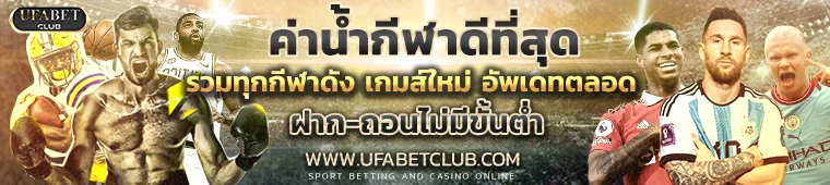 แทงบอลออนไลน์ UFABET